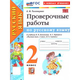 Тихомирова Е.М. Русский язык 2 класс. Проверочные работы к учебнику Канакиной В.П.