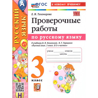 Тихомирова Е.М. Русский язык 3 класс. Проверочные работы к учебнику Канакиной В.П.