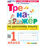 Тихомирова Е.М. Тренажер по русскому языку к учебнику Канакиной 1 класс