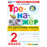 Тихомирова Е.М. Тренажер по русскому языку к учебнику Канакиной 2 класс