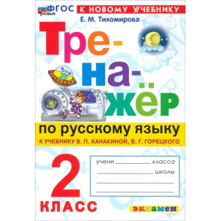 Тренажер по русскому языку к учебнику Канакиной 2 класс Тихомирова Е.М.