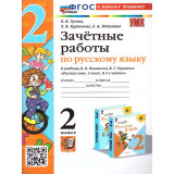 Гусева Е.В. Русский язык 2 класс. Зачетные работы к учебнику Канакиной