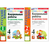 Крылова О.Н. Русский язык 4 класс Контрольные работы в 2-х частях (Экзамен)