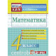 Рудницкая В.Н. Математика 4 класс Контрольные измерительные материалы (КИМ)
