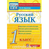 Крылова О.Н. Русский язык 1 класс Контрольные измерительные материалы