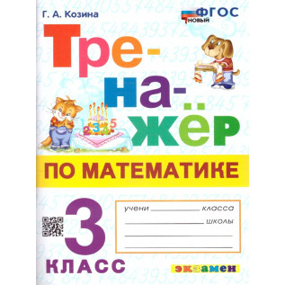 Тренажёр по математике 3 класс Козина Г.А.