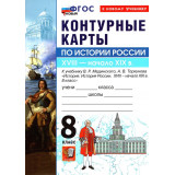 Контурные карты История России 8 класс XVIII — начало XIX в. (к госучебнику Мединский В.Р.) (Экзамен)