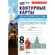 Контурные карты История России 8 класс XVIII — начало XIX в. (к госучебнику Мединский В.Р.) (Экзамен)