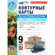 Контурные карты История России 9 класс 1825—1914 гг. (к госучебнику Мединский В.Р.) (Экзамен)