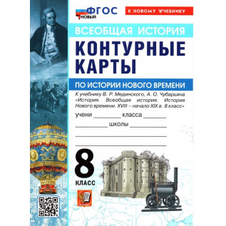 Контурные карты Всеобщая история 8 класс. История Нового времени XVIII — начало XIX в. (к госучебнику Мединский В.Р.) (Экзамен)