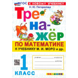 Погорелова Н.Ю. Тренажёр по математике 1 класс (к учебнику М.И. Моро)