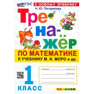 Тренажёр по математике 1 класс (к учебнику М.И. Моро) Погорелова Н.Ю.