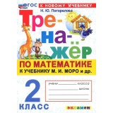 Погорелова Н.Ю. Тренажёр по математике 2 класс (к учебнику М.И. Моро)