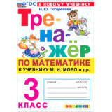 Погорелова Н.Ю. Тренажёр по математике 3 класс (к учебнику М.И. Моро)