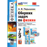 Перышкин А.В. Сборник задач по физике 7-9 классы