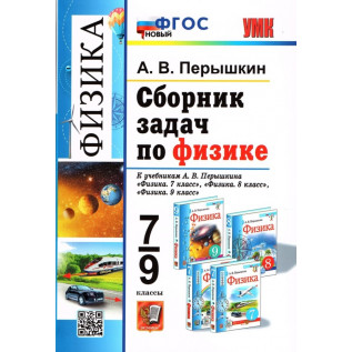 Перышкин А.В. Сборник задач по физике 7-9 классы к учебникам А.В. Перышкина и др. "Физика 7 класс", "Физика 8 класс", "Физика 9 класс"