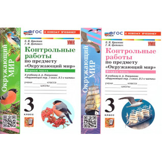 Крылова О.Н., Цитович Г.И. Окружающий мир 3 класс. Контрольные работы в 2-х частях (к учебнику Плешаков А.А.) ФГОС (Экзамен)