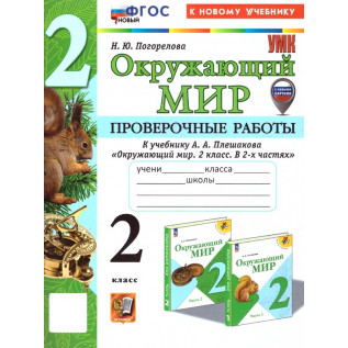 Погорелова Н.Ю. Окружающий мир 2 класс. Проверочные работы к учебнику Плешакова (Экзамен)