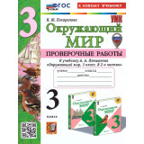 Погорелова Н.Ю. Окружающий мир 3 класс. Проверочные работы к учебнику Плешакова (Экзамен)