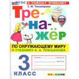 Тихомирова Е.М. Тренажер по окружающему миру 3 класс (к учебнику Плешакова)