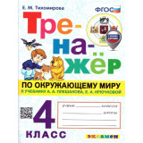 Тихомирова Е.М. Тренажер по окружающему миру 4 класс (к учебнику Плешакова)