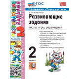 Языканова Е.В. Развивающие задания 2 класс. Тесты, игры, упражнения