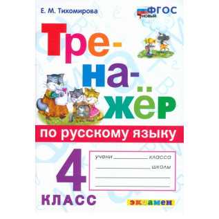 Тихомирова Е.М. Тренажер по русскому языку 4 класс (Экзамен)