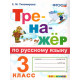 Тихомирова Е.М. Тренажер по русскому языку 3 класс (Экзамен)