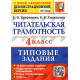 Языканова Е.В., Трофимова Е.В. Читательская грамотность 4 класс. Типовые задания 10 вариантов