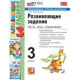 Языканова Е.В. Развивающие задания 3 класс. Тесты, игры, упражнения
