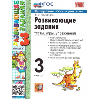 Языканова Е.В. Развивающие задания 3 класс. Тесты, игры, упражнения