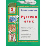 Шклярова Т.В. Русский язык 3 класс Учимся в школе и дома