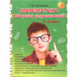 Шклярова Т.В. Математика 3 класс. Сборник упражнений