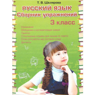 Русский язык 3 класс. Сборник упражнений Шклярова Т.В.