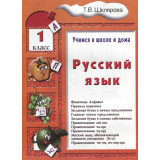 Шклярова Т.В. Русский язык 1 класс Учимся в школе и дома