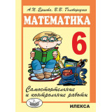 Ершова А.П. Самостоятельные и контрольные работы по математике для 6 класса