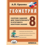 Ершова А.П. Сборник заданий для тематического и итогового контроля знаний. Геометрия 8 класс