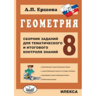 Геометрия 8 класс. Сборник заданий для тематического и итогового контроля знаний Ершова А.П.