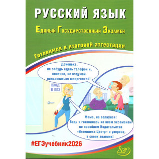 ЕГЭ 2026 Русский язык. Готовимся к итоговой аттестации Драбкина С.В., Субботин Д.И.
