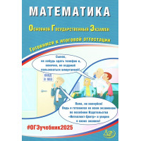 ОГЭ-2025 Математика Ященко И.В. (Интеллект-Центр)