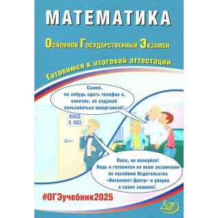 ОГЭ 2025 Математика. Ященко И.В., Прокофьев А.А., Разинкова Е.А.