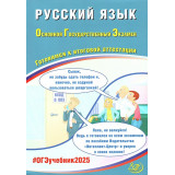 ОГЭ 2025 Русский язык Драбкина С.В., Субботин Д.И. (Интеллект-Центр)