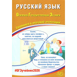 ОГЭ 2026 Русский язык Драбкина С.В., Субботин Д.И. (Интеллект-Центр)