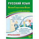 ОГЭ 2023 Русский язык Драбкина С.В., Субботин Д.И. (Интеллект-Центр)