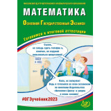 ОГЭ 2023 Математика Ященко И.В. (Интеллект-Центр)