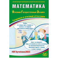 ОГЭ-2023 Математика Ященко И.В. (Интеллект-Центр)