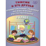Клементьева О.П. Тимсик и его друзья 3 класс. Тренировочные задания по математике и естествознанию (Интеллект ИД)