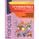 Иванченко А.И. Грамматика французского языка для младшего школьного возраста 2-3 классы. Французский язык для детей
