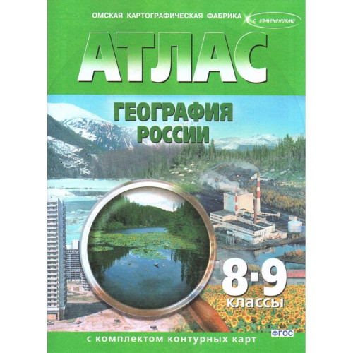 Атлас География России 8-9 классы с комплектом контурных карт (КартографияОмск)