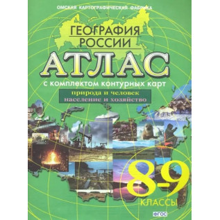 Атлас География России 8-9 классы с комплектом контурных карт Новое Поколение (Омск)